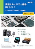 データ消去・破壊用　情報セキュリティ総合カタログ-Soho Co., Ltd.のカタログ
