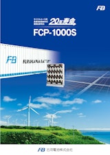 サイクルユース用　超長寿命型制御弁式据置鉛蓄電池　FCP-1000Sのカタログ