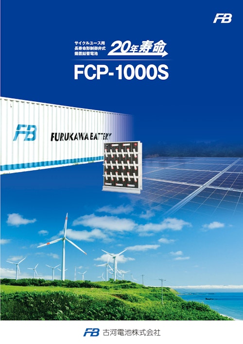 サイクルユース用　超長寿命型制御弁式据置鉛蓄電池　FCP-1000S (古河電池株式会社) のカタログ