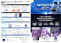 MYSOTERシリーズカタログ 【SB環境株式会社のカタログ】
