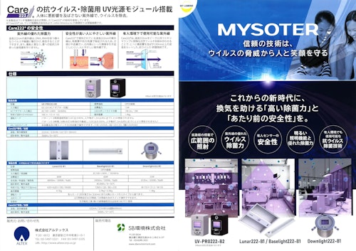 MYSOTERシリーズカタログ (SB環境株式会社) のカタログ