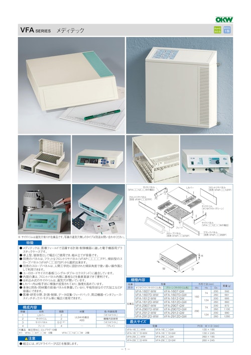 メディテック VFA シリーズ（ドイツOKW製） (摂津金属工業株式会社) のカタログ