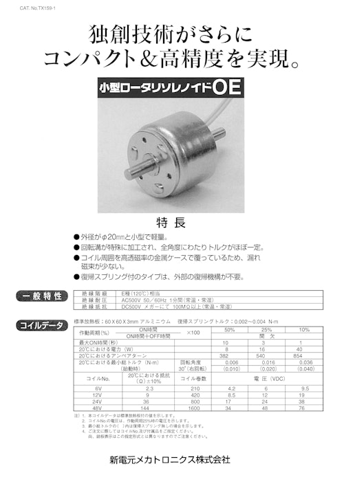 回転タイプ_小型ロータリーソレノイド (共栄通信工業株式会社) のカタログ