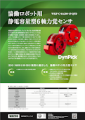 協働ロボット用力覚センサ WKF-C-6A200-15-QFD-株式会社ワコーテックのカタログ