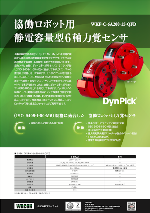 WKF-C-6A200-15-QFD (協働ロボット用力覚センサ) (株式会社ワコーテック) のカタログ