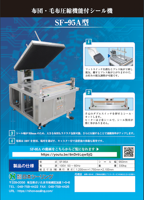 人件費・運搬費を削減！ 布団・毛布圧縮機能付きシール機 SF-95A (株式会社日本シーリング) のカタログ