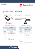 通信規格詳細説明リーフレット【サンテクノ製Lincool】-株式会社サンテクノのカタログ