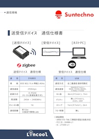 通信規格詳細説明リーフレット【サンテクノ製Lincool】 【株式会社サンテクノのカタログ】