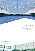 スポーツ施設-Yamaguchi Sangyo Co., Ltd.のカタログ