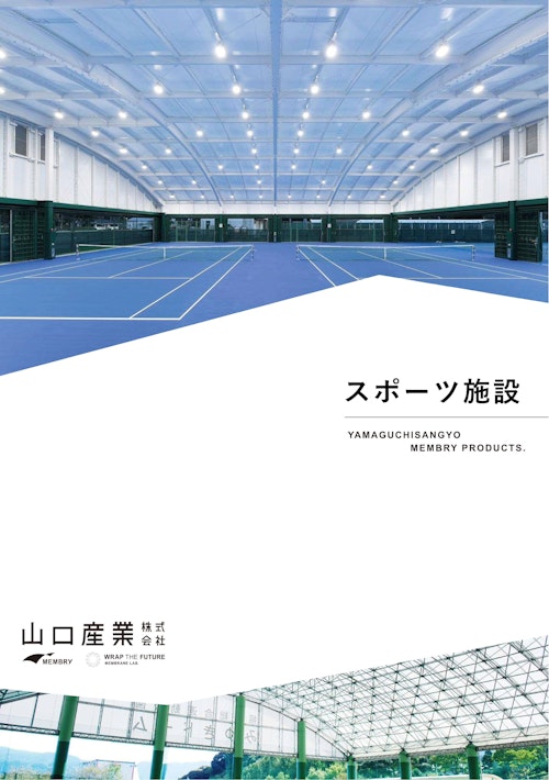スポーツ施設 (山口産業株式会社) のカタログ