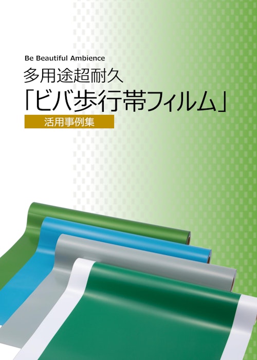 ビバ歩行帯フィルム活用事例集 (石塚株式会社) のカタログ