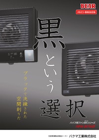 排気用『パイプ用ファンブラック』 【バクマ工業株式会社のカタログ】