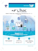 通信環境の管理/制御サービス+F MDM LiNKのカタログ