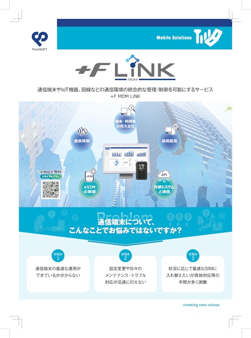 通信環境の管理/制御サービス+F MDM LiNK (富士ソフト株式会社 M2M事業部) のカタログ
