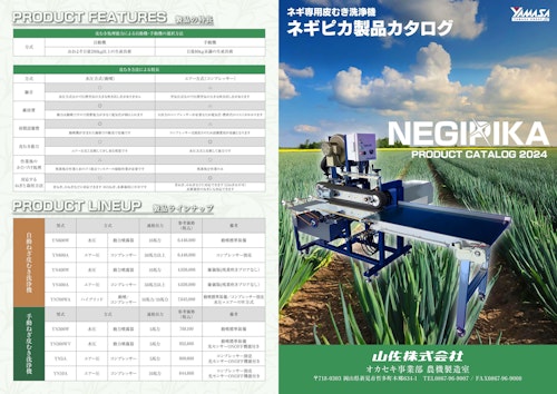 NEGIPIKA製品カタログ (山佐株式会社) のカタログ