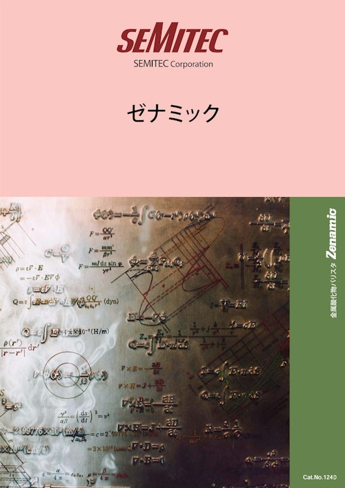 【SEMITEC】ゼナミック　カタログ (名古屋理研電具株式会社) のカタログ