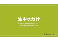 油中水分計 【株式会社Y.E.I.のカタログ】