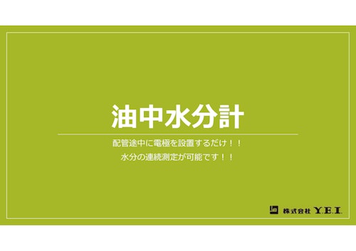 油中水分計 (株式会社Y.E.I.) のカタログ