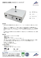 日本スリービー・サイエンティフィック株式会社の振動発生装置のカタログ