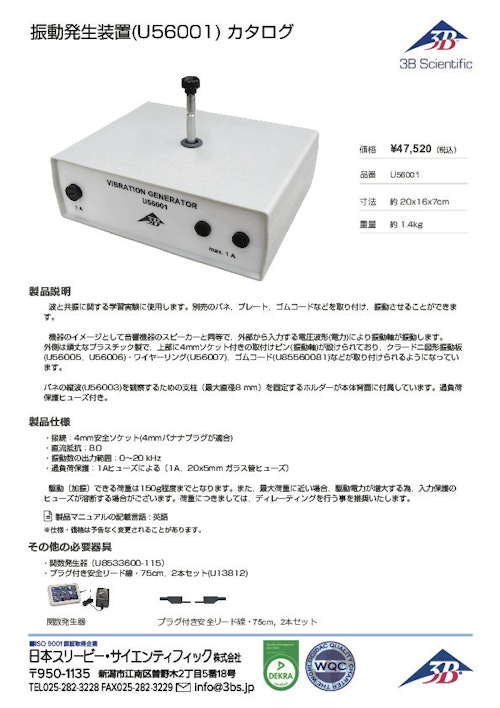 振動発生装置(U56001) カタログ (日本スリービー・サイエンティフィック株式会社) のカタログ