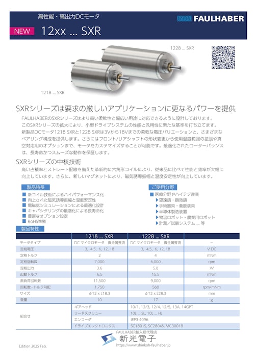 高性能・高出力DCモータ 12xx...SXR (新光電子株式会社) のカタログ