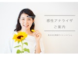 感性アナライザ「レンタルプラン」のカタログ