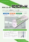 オートンシーラー101CR-H-オート化学工業株式会社のカタログ