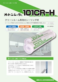 オートンシーラー101CR-H 【オート化学工業株式会社のカタログ】