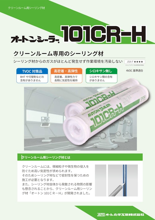オートンシーラー101CR-H (オート化学工業株式会社) のカタログ