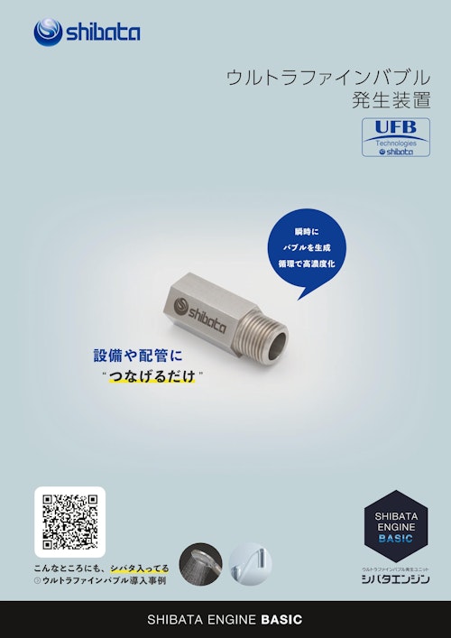 ウルトラファインバブル発生装置(シバタエンジン ベーシック ウルトラファインバブル発生装置(シバタエンジン ベーシック