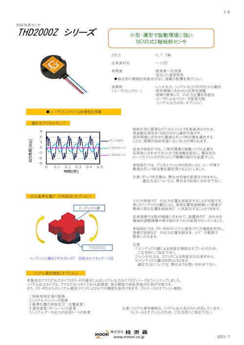 ポテンショメータ / 傾斜　THD2000Zシリーズ (共栄通信工業株式会社) のカタログ