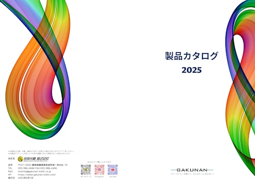 製品カタログ2025 (岳南光機 株式会社) のカタログ
