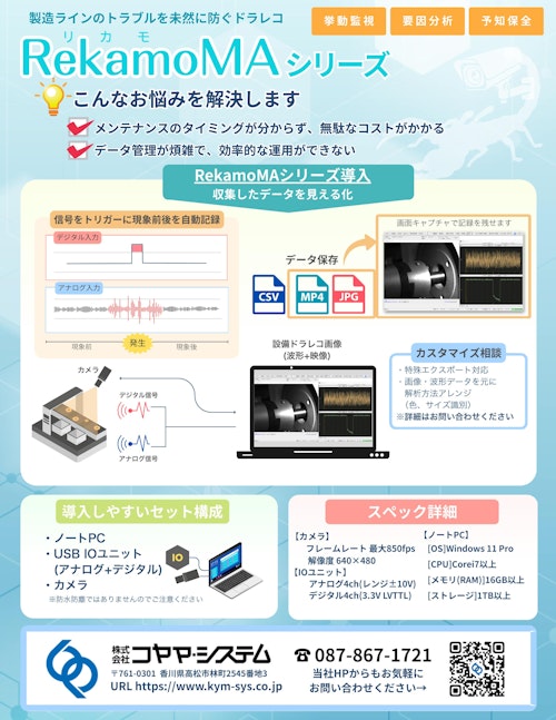「設備監視ドライブレコーダー」RekamoMA (株式会社コヤマ・システム) のカタログ