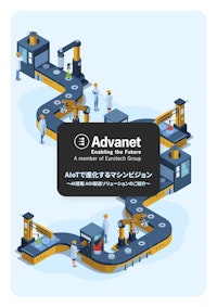 【AI搭載 AOI製造ソリューション】進化するマシンビジョン！ 【株式会社アドバネットのカタログ】