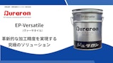 EP-Versatile（ヴァーサタイル）のカタログ