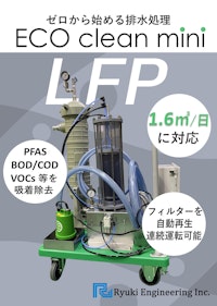 ECOクリーンminiLFP　小規模向け高精度吸着式水処理装置 【株式会社流機エンジニアリングのカタログ】