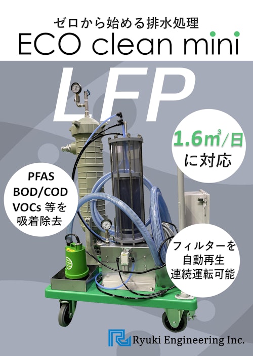 ECOクリーンminiLFP　小規模向け高精度吸着式水処理装置 (株式会社流機エンジニアリング) のカタログ