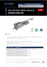 ウォータージェット（WJ）アタッチメント「コンパクトロータリーユニット」 【日進機工株式会社のカタログ】