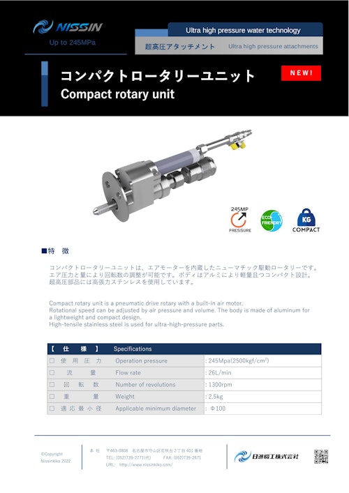 ウォータージェット（WJ）アタッチメント「コンパクトロータリーユニット」 (日進機工株式会社) のカタログ