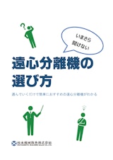 いまさら聞けない!用途別でわかる遠心分離機の選び方【遠心分離機】のカタログ