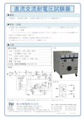 直流交流耐電圧試験器-Tokyo Seiden Co., Ltd.のカタログ