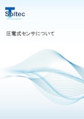 【技術資料】圧電式センサについて-True Sortechのカタログ