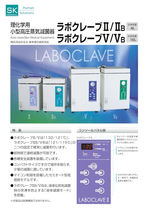 短時間で連続滅菌　理化学用小型高圧蒸気滅菌器 「ラボクレーブ」 (SKメディカル電子株式会社) のカタログ