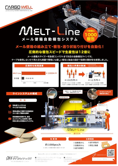 メール便箱自動梱包システム MELT-Line (株式会社ダイワハイテックス) のカタログ