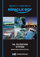 工業用オイル高性能濾過装置『ミラクルボーイ』のカタログ