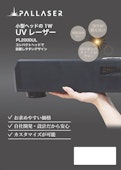PL2000UL（UVレーザーマーカー）-Acon Co., Ltd.のカタログ