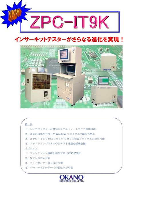 インサーキットテスター　ZPC-IT9K (オカノ電機株式会社) のカタログ