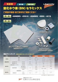 窒化ホウ素（BN）セラミックス 【石原ケミカル株式会社のカタログ】