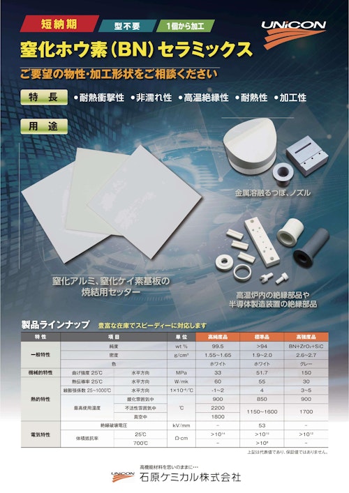 窒化ホウ素（BN）セラミックス (石原ケミカル株式会社) のカタログ