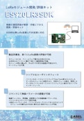 EASEL_ES920LR3SDK【評価・開発キット】-EASELのカタログ